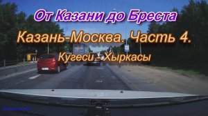 От Казани до Бреста на автомобиле. Автодорога Казань-Москва. Часть 4