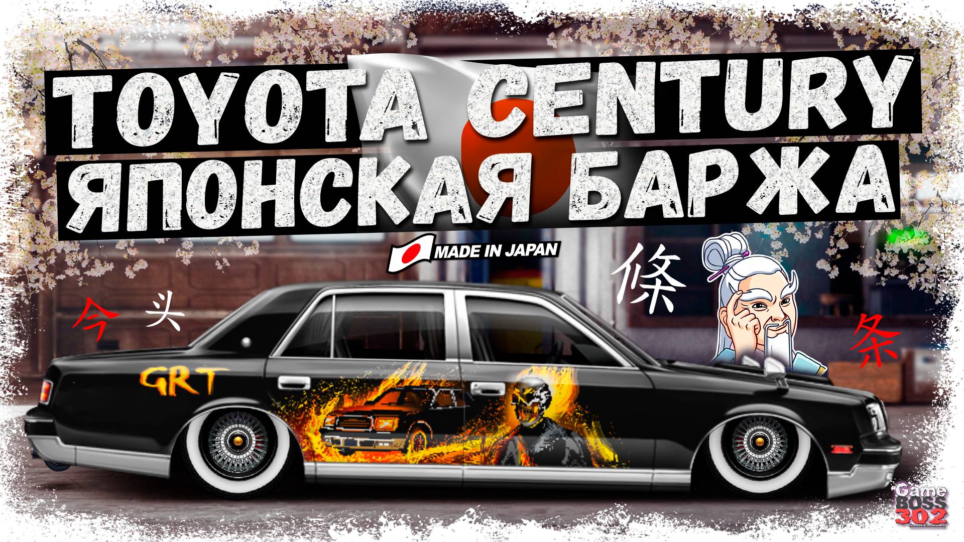 ПОСТРОЙКА НОВОЙ TOYOTA CENTURY В СТОКЕ — ФС, НИТРО | ЛЮКСОВАЯ ЯПОНСКАЯ БАРЖА | Drag Racing УГ