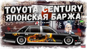 ПОСТРОЙКА НОВОЙ TOYOTA CENTURY В СТОКЕ — ФС, НИТРО | ЛЮКСОВАЯ ЯПОНСКАЯ БАРЖА | Drag Racing УГ