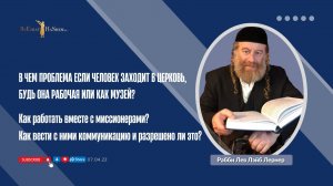 В чем проблема если человек заходит в церковь, будь она рабочая или как музей?