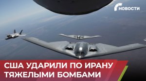 США атаковали Иран тяжелыми бомбами