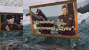 Советская Военная Драма! КОМАНДИР СЧАСТЛИВОЙ ЩУКИ!!! К Дню Памяти и Скорби!