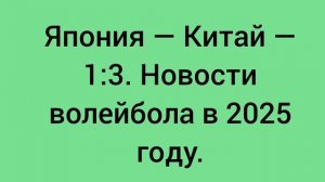 Япония - Китай - 1:3. Новости волейбола в 2025 году
