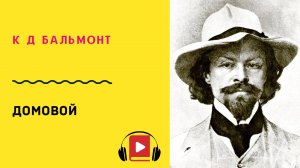 К Д Бальмонт Домовой Учить стих