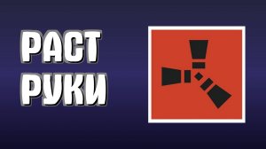 Как в Раст Отдалить Руки, Самый Простой Способ в Rust - Расте 2025