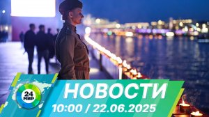 Новости 10:00 от 22.06.2025