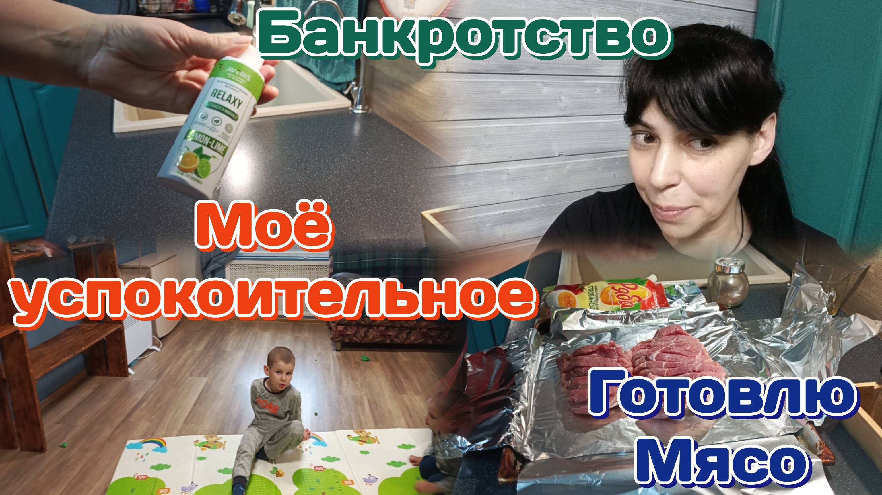 Банкротство,трансляция/Моё успокоительное/Соцконтракт,на что возьму?! 19.06.25 Ч2
