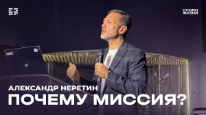 Александр Неретин: «Почему миссия?» / Церковь «Слово жизни» Северодвинск