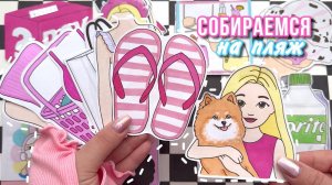 🌸 Look of the day👙Собираем лук на пляж🏝️ Бумажные сюрпризы 🩷 распаковка 🧸 Просто Бумажная
