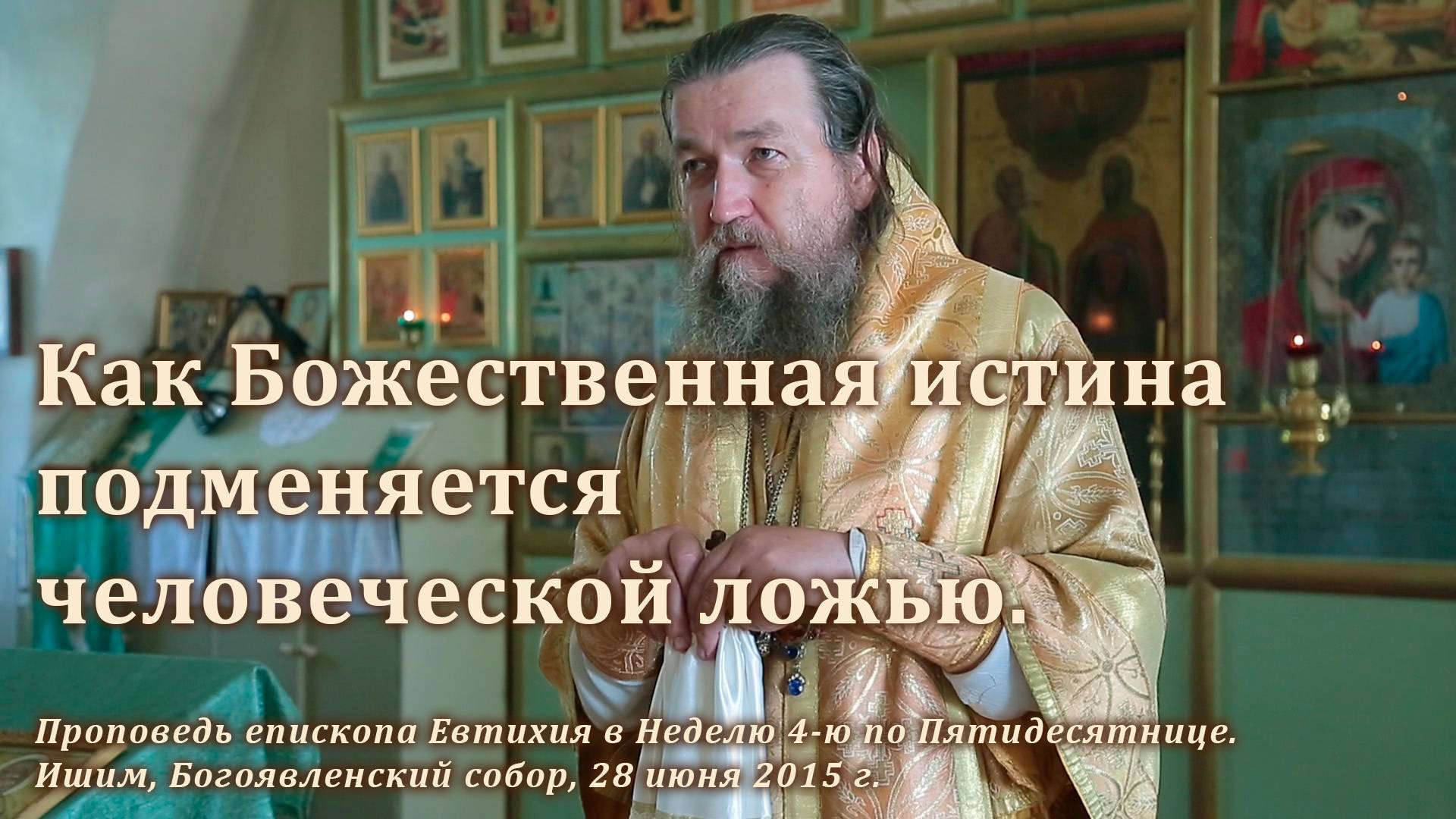 2015_06_28 Как Божественная истина подменяется человеческой ложью