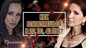КАК ВЛЮБЛЯЕШЬСЯ В 20, 30 и 40 ЛЕТ?