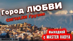 Город любви. Грузия. Сигнахи. Выходной день с Мастер Вадя