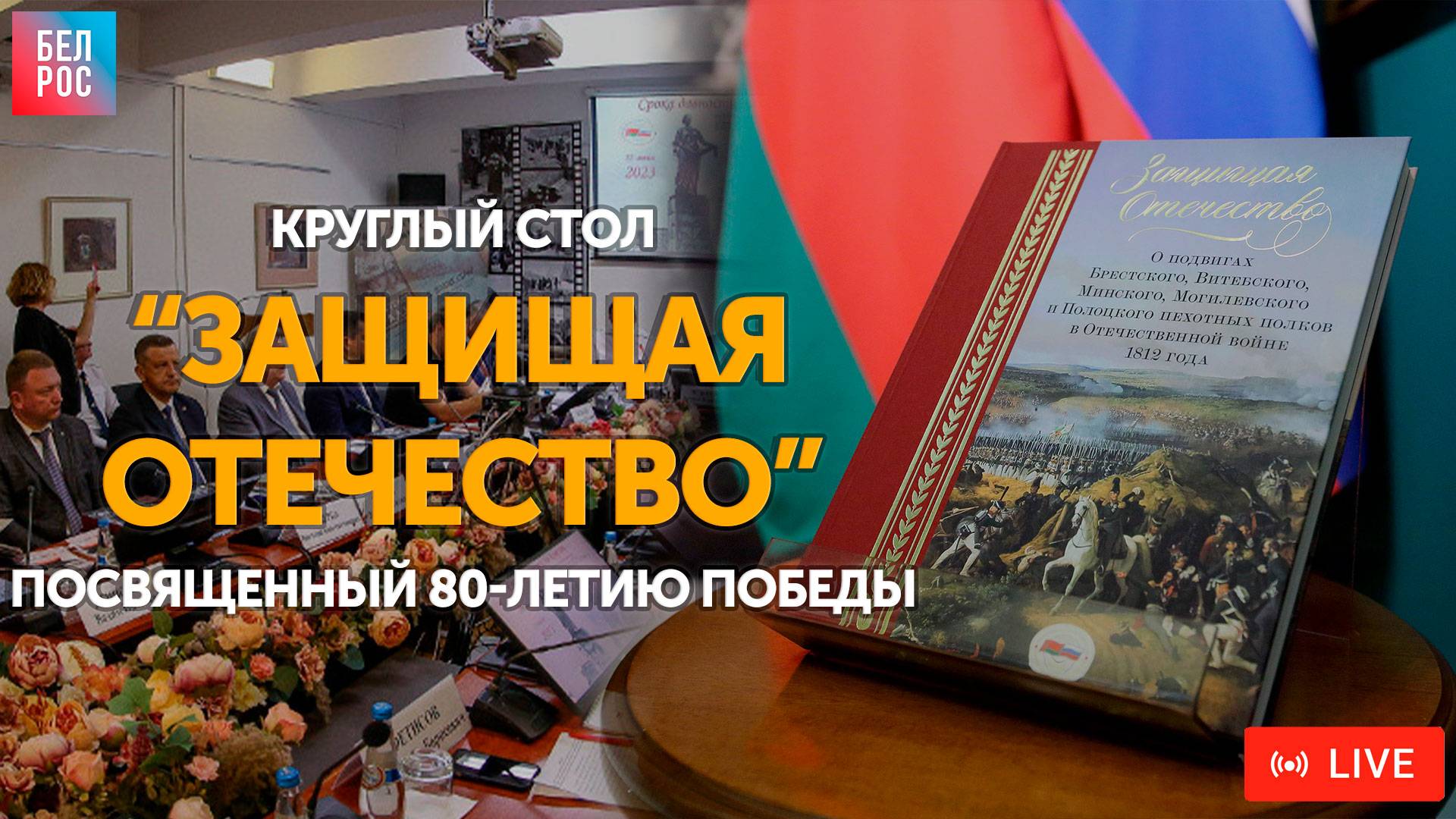 Круглый стол: "Защищая Отечество", посвященный 80-летию Победы | ПРЯМАЯ ТРАНСЛЯЦИЯ