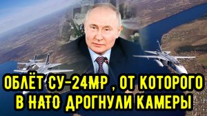 Облёт Су-24МР, от которого в НАТО дрогнули камеры!!!