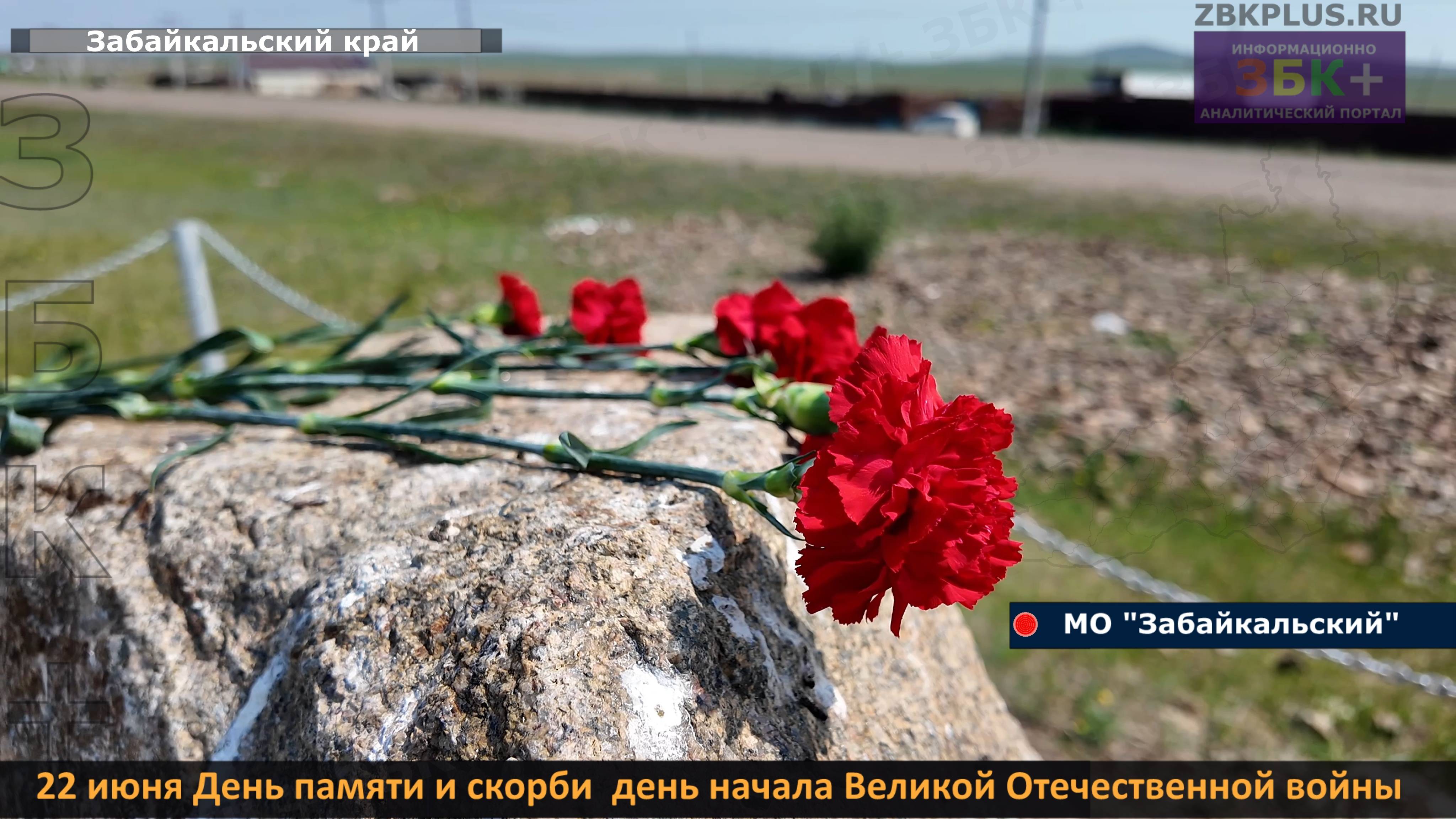 ЗБК + 22 июня День памяти и скорби! Памятуя о прошлом, строим будущее на прочном фундаменте