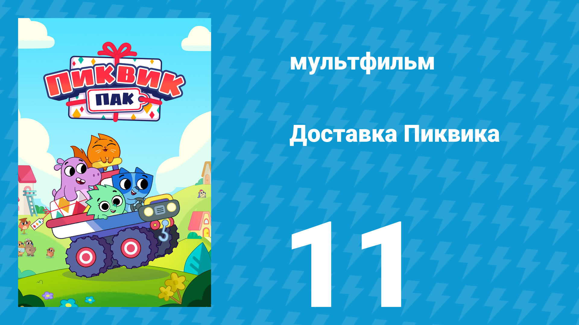 Доставка Пиквика 11 серия «Сэр Тибор Смелый» (мультсериал, 2020)