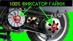 Теперь не раскрутятся ГАЙКИ   -вариатора и сцепления если ..