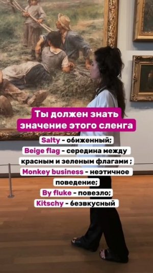 Полезный сленг