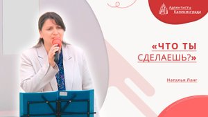 «Что ты сделаешь?» — Наталья Ланг | Христианское пение | Прославление
