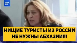 НИЩИЕ ТУРИСТЫ ИЗ РОССИИ НЕ НУЖНЫ АБХАЗИИ!!!