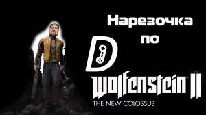 Денчик играет в Wolfenstein II: The New Colossus