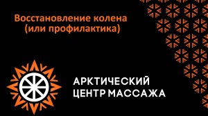 Восстановление колена (или профилактика)