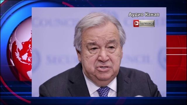 Генсек ООН Гутерриш:   удары США по ядерным объектам Ирана угрожают всему миру