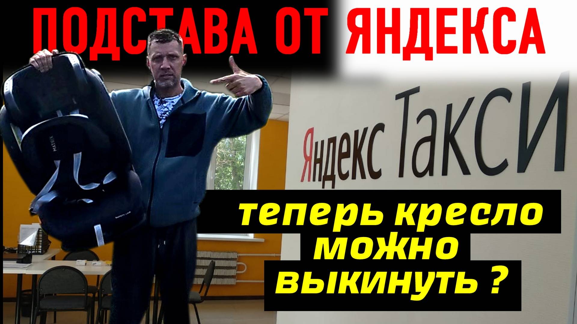 ЯНДЕКС ТАКСИ ОТМЕНЯТ ПЛАТУ ЗА ДЕТСКОЕ КРЕСЛО