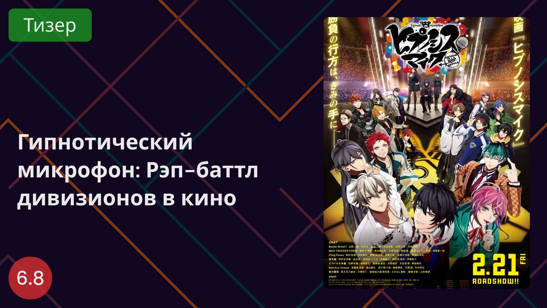 Гипнотический микрофон: Рэп-баттл дивизионов. Фильм 2025 - Тизер смотреть онлайн