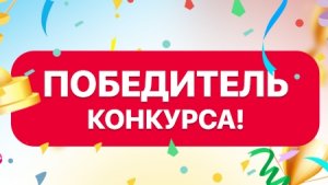 Победитель викторины ‼️🥳