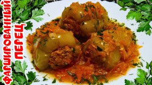ВКУСНЫЙ ФАРШИРОВАННЫЙ ПЕРЕЦ С ПОДЛИВОЙ / Простой рецепт фаршированного перца с фаршем и рисом