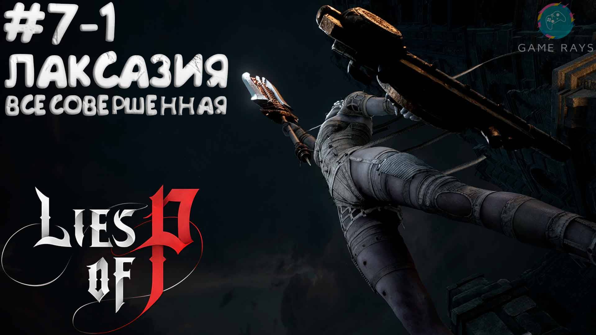Lies Of P (2025) #7-1 ➤ Лаксазия Всесовершенная