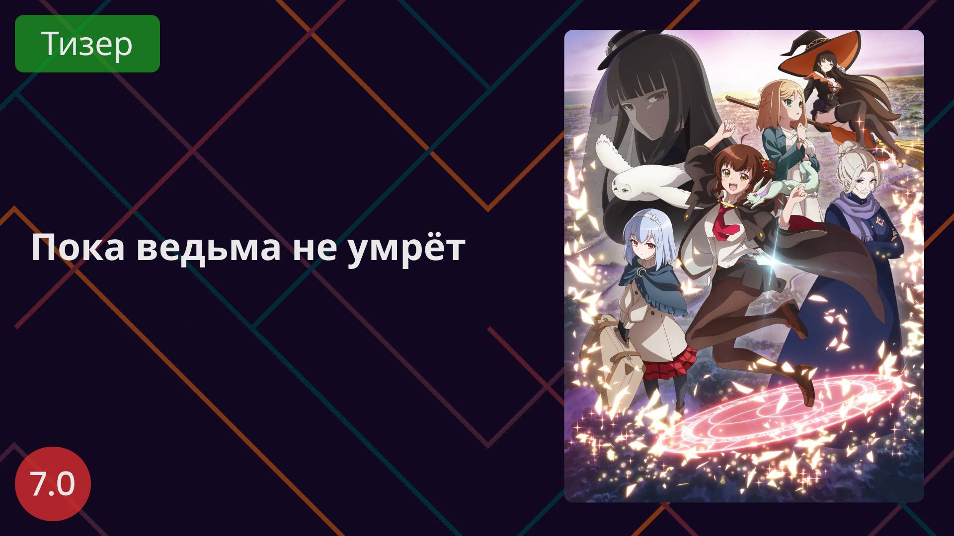 Пока ведьма не умрёт 2025 - Тизер смотреть онлайн