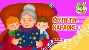 БАБУШКИНЫ СКАЗКИ ♫ КАРАОКЕ С ГОЛОСОМ ♫ МУЛЬТиВАРИК ТВ ♫ ДЕТСКИЕ ПЕСНИ В ДЕНЬ РОЖДЕНИЯ 0+