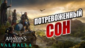 ПОТРЕВОЖЕННЫЙ СОН | Assassin's Creed Valhalla / Ассасин Крид Вальгалла | #4