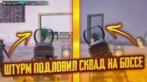 ❗️ ШТУРМОВИК ПОДЛОВИЛ СКВАД НА БОССЕ | Штурм 7 Карта | Metro Royal  #пабг #метро