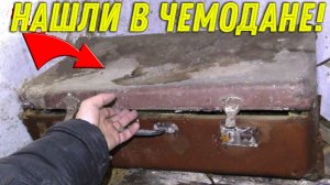 НАХОДКА в Старом ЧЕМОДАНЕ на ЧЕРДАКЕ Заброшенного Дома ПОРАЗИЛА нас с Батей!!!