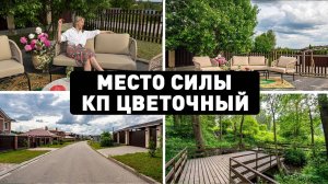 Место силы в КП Цветочный