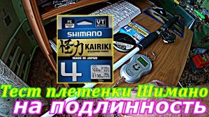 Тест плетенки Шимано Кайрики на подлинность по всем направлениям. Удивительно, но честно.