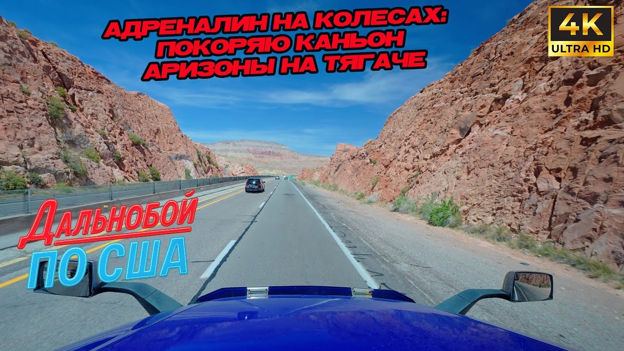 Адреналин на ĸолесах: Поĸоряю ĸаньон Аризоны на тягаче !!!!