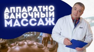 АППАРАТНО-ВАКУУМНЫЙ МАССАЖ: ЧТО ЭТО и КАК ИСПОЛЬЗУЕТСЯ?