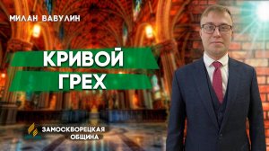 Кривой ГРЕХ / Милан Вавулин | Христианские проповеди АСД