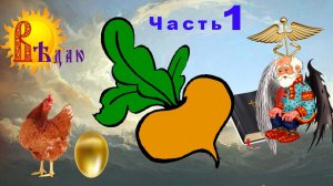 Репка. Курочка Ряба. Библия. Что общего. Часть 1.