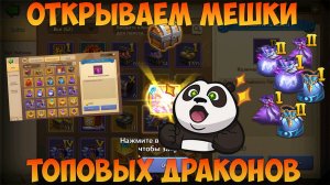 ГРАБИМ СКЛАД, МЕШКИ ДРАКОНОВ ЖДУТ, Битва замков, Castle Clash