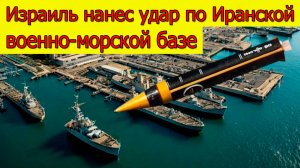 Новости Ирана. Израиль нанёс удар по Иранской военно-морской базе. Свежие новости