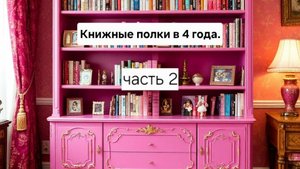 Полки с детскими книгами девочки в 4 года. часть 2