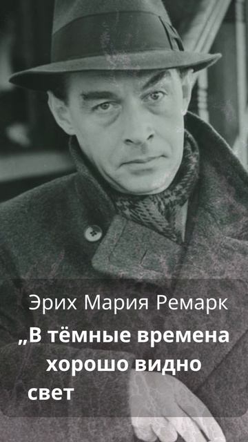Эрих Мария Ремарк