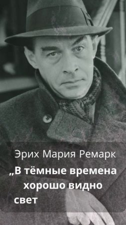 Эрих Мария Ремарк