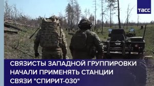 Связисты Западной группировки начали применять станции связи "Спирит-030"