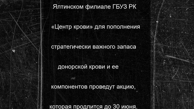 В Ялте пройдет Донорская акция «По зову сердца и Отчизны»
